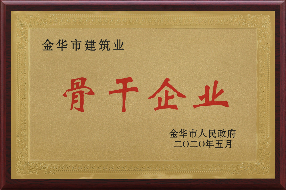 金華市建筑業骨干企業
